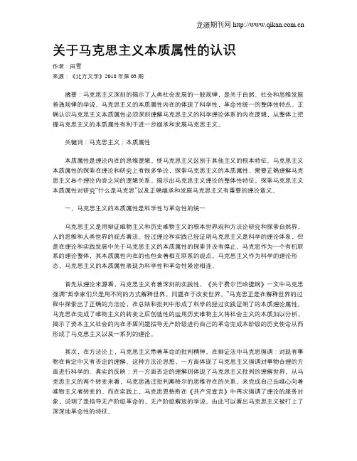 关于马克思主义本质属性的认识