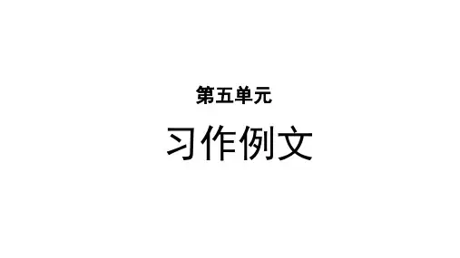 部编人教版小学五年级语文上册习作例文《鲸》《风向袋的制作》优质PPT课件