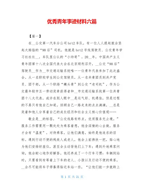 优秀青年事迹材料六篇