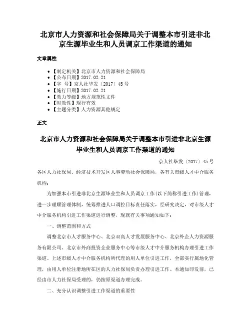 北京市人力资源和社会保障局关于调整本市引进非北京生源毕业生和人员调京工作渠道的通知