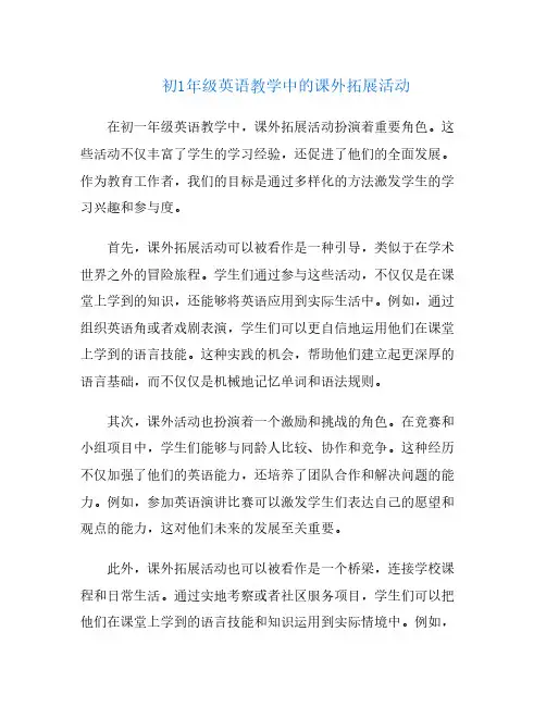 初1年级英语教学中的课外拓展活动