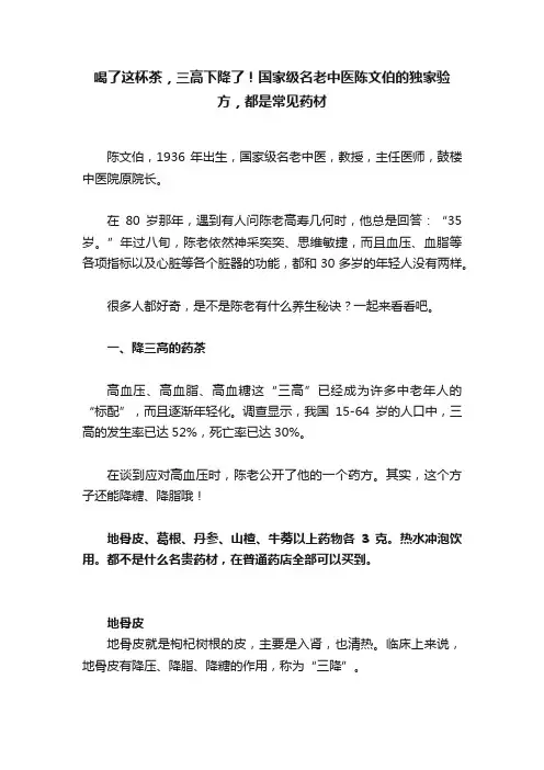 喝了这杯茶，三高下降了！国家级名老中医陈文伯的独家验方，都是常见药材