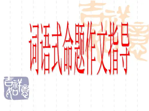高中作文   词语式命题作文指导精品课件