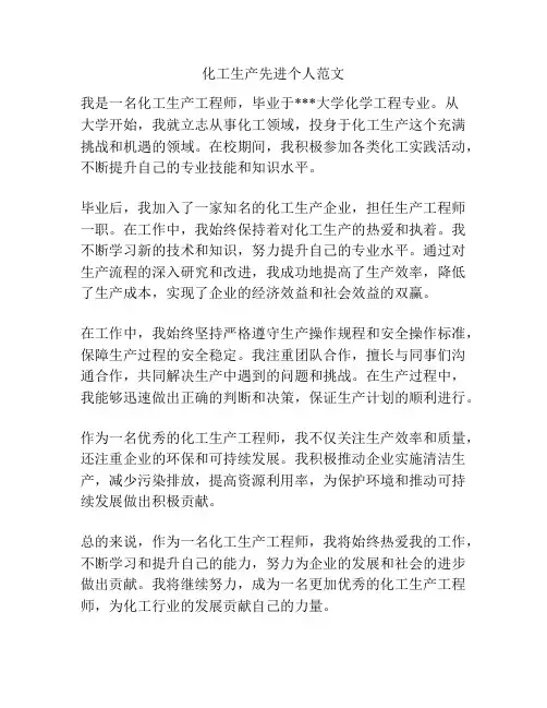 化工生产先进个人范文