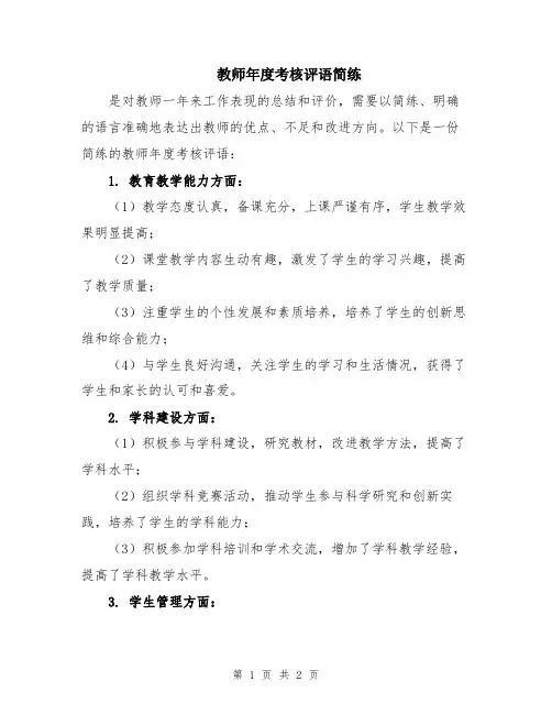 教师年度考核评语简练