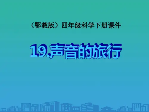 《声音的旅行》PPT课件