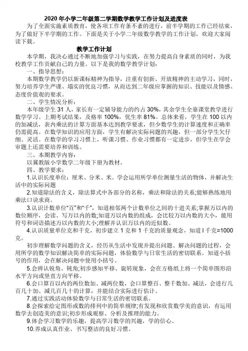 2020年小学二年级第二学期数学教学工作计划及进度表