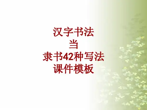 汉字书法课件模板：当_隶书42种写法