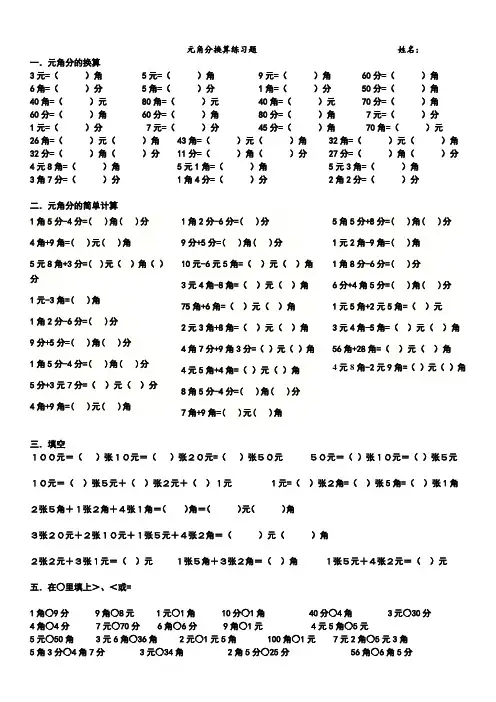 一年级下册元角分换算练习题