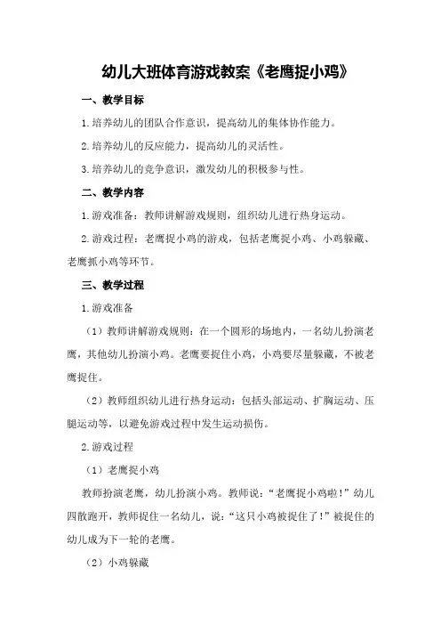 幼儿大班体育游戏教案《老鹰捉小鸡》
