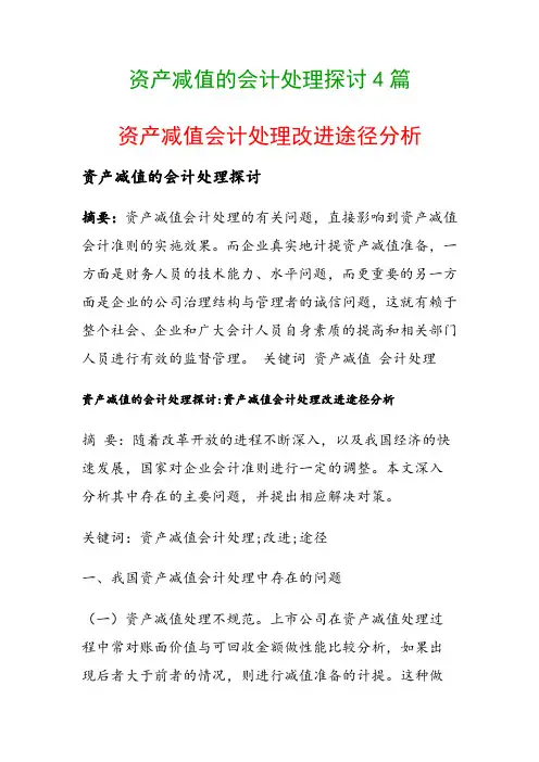 资产减值的会计处理探讨4篇(资产减值会计处理改进途径分析)