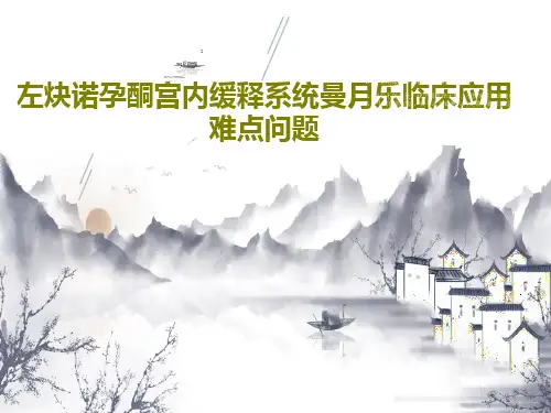 左炔诺孕酮宫内缓释系统曼月乐临床应用难点问题55页PPT