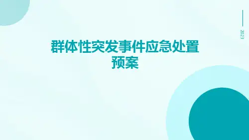 群体性突发事件应急处置预案