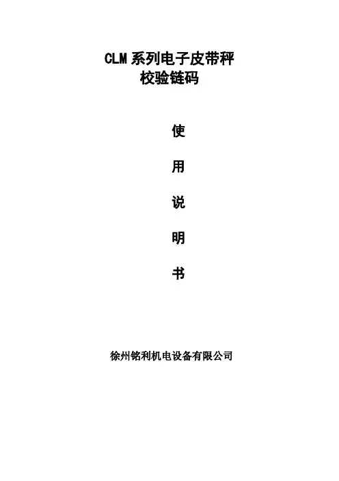 电子皮带秤校验链码说明书