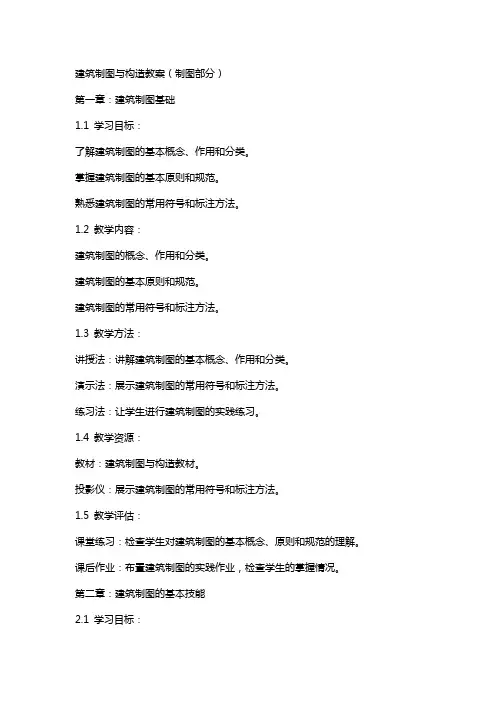 建筑制图与构造教案(制图部分)