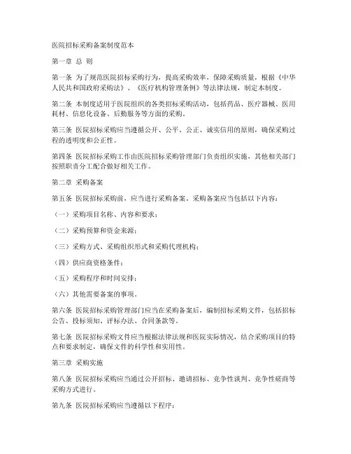 医院招标采购备案制度范本