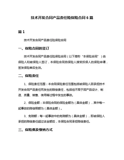 技术开发合同产品责任险保险合同6篇
