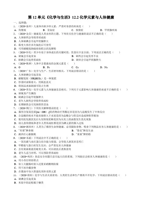 2020年人教版第12单元《化学与生活》12.2化学元素与人体健康最新中考真题练习