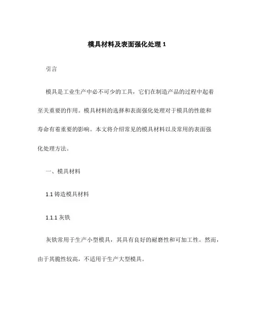 模具材料及表面强化处理1