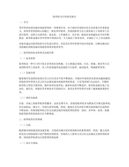 除草机可行性研究报告