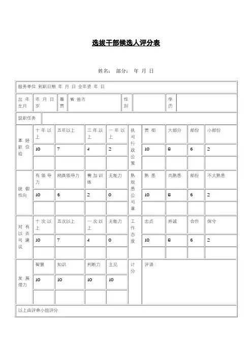 选拔干部候选人评分表