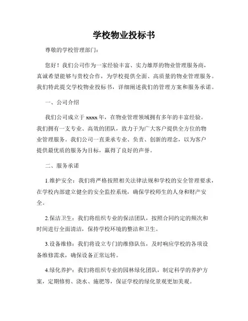 学校物业投标书