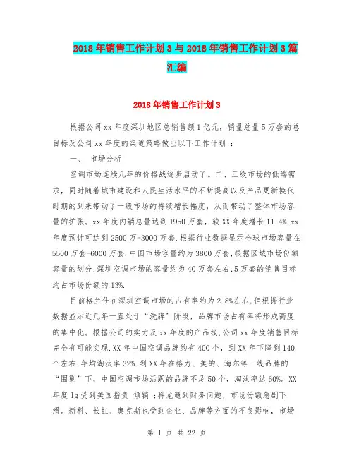 2018年销售工作计划3与2018年销售工作计划3篇汇编.doc