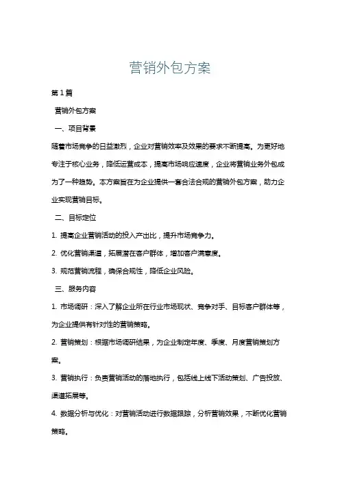 营销外包方案
