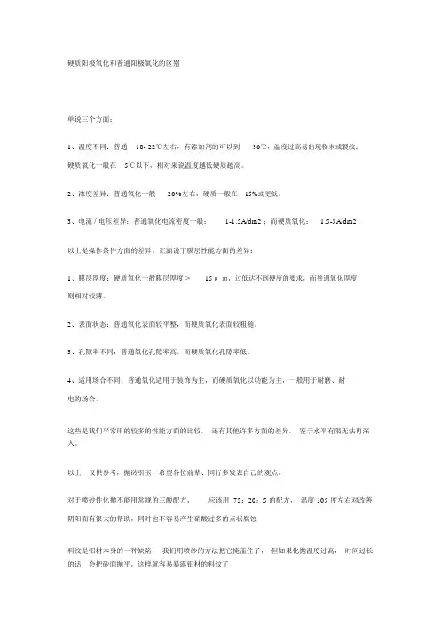 硬质阳极氧化和普通阳极氧化的区别