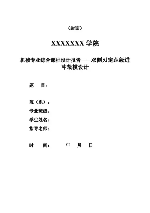机械专业综合课程设计报告——双侧刃定距级进冲裁模设计
