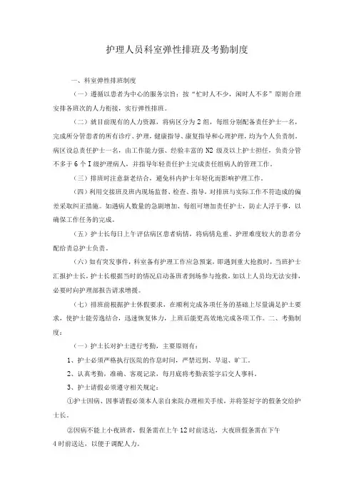 护理人员科室弹性排班考勤制度及护理人员(紧急)调配方案及流程