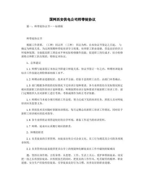国网西安供电公司师带徒协议