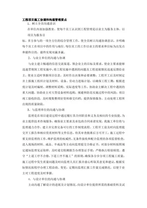 工程项目施工协调和沟通管理要点
