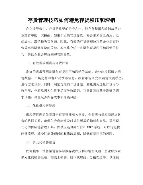 存货管理技巧如何避免存货积压和滞销