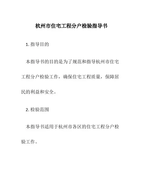 杭州市住宅工程分户检验指导书