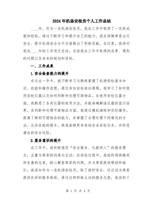 2024年机场安检员个人工作总结