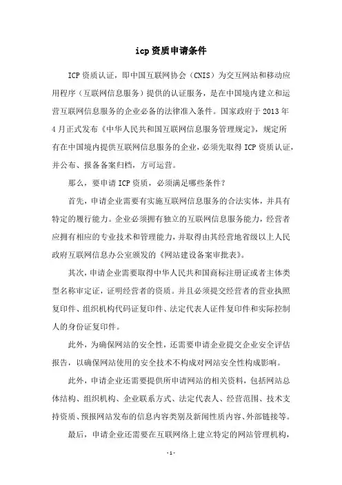 icp资质申请条件