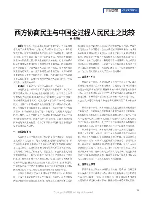 西方协商民主与中国全过程人民民主之比较