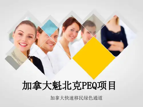 加拿大魁北克PEQ项目