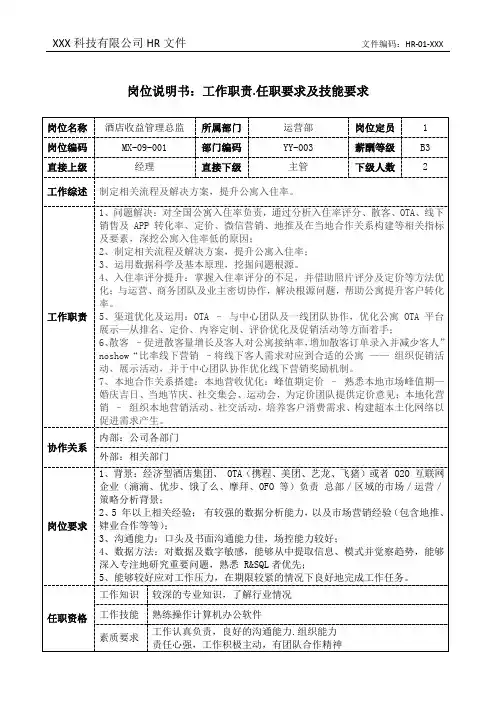 酒店收益管理总监岗位说明书工作职责和任职要求