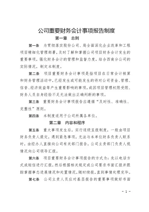 公司重要财务会计事项报告制度
