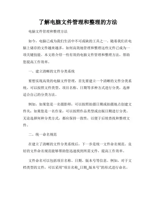 了解电脑文件管理和整理的方法