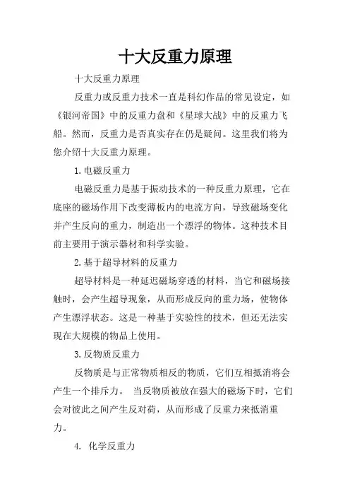 十大反重力原理