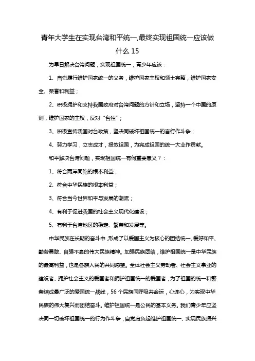 青年大学生在实现台湾和平统一,最终实现祖国统一应该做什么15