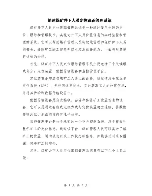简述煤矿井下人员定位跟踪管理系统