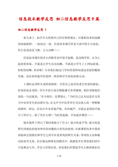 信息技术教学反思 初二信息教学反思9篇