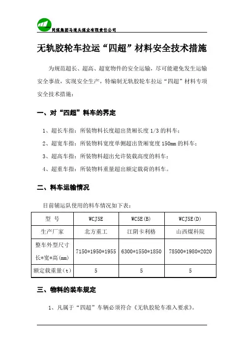 防爆无轨胶轮车运输“四超”安全技术措施