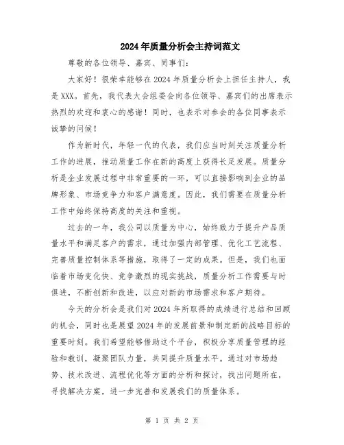 2024年质量分析会主持词范文