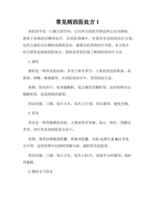 常见病西医处方1