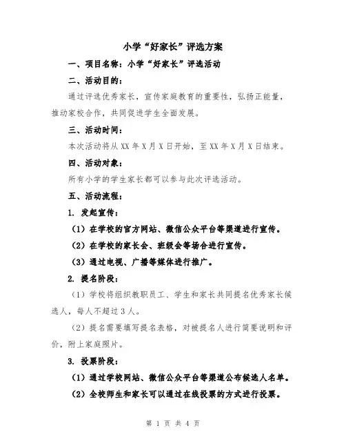 小学“好家长”评选方案